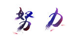 努力