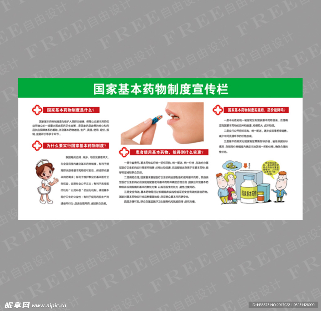 国家基本药物宣传栏