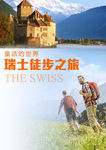 瑞士旅游 欧洲旅游 徒步