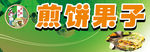 煎饼果子门头