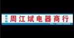 彩钢扣板门头