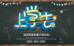 开学季