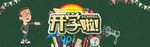 开学季