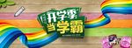 开学季