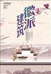 微派建筑