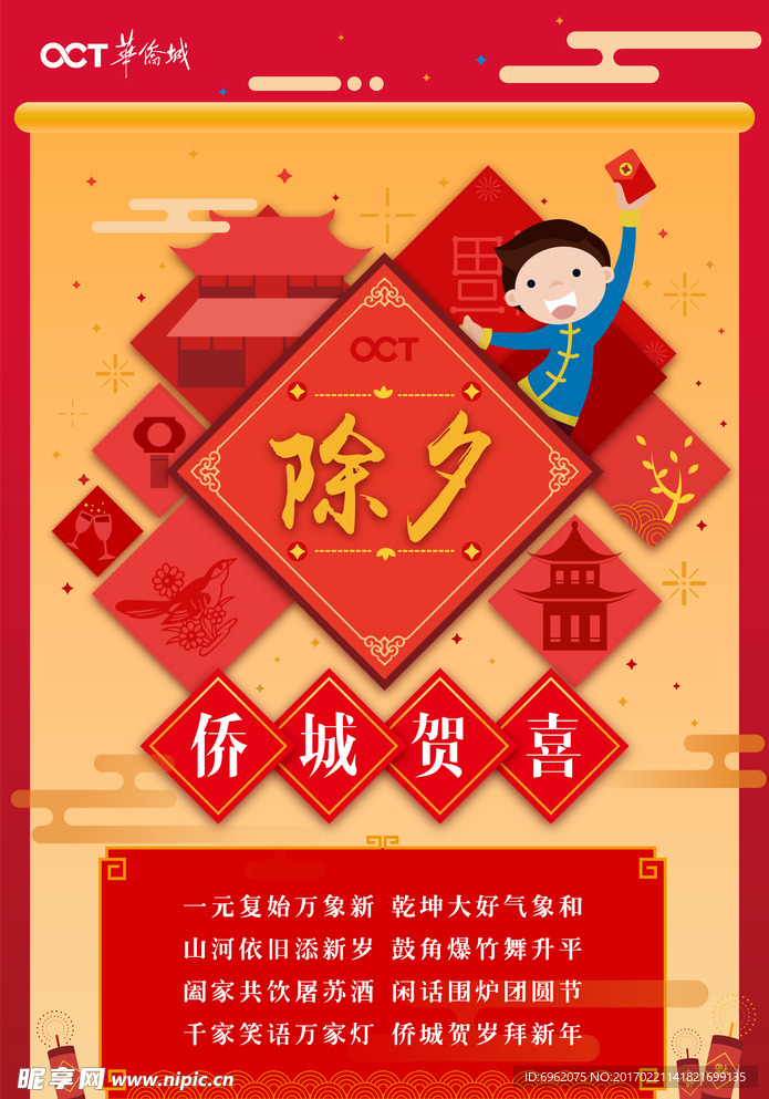华侨城海报