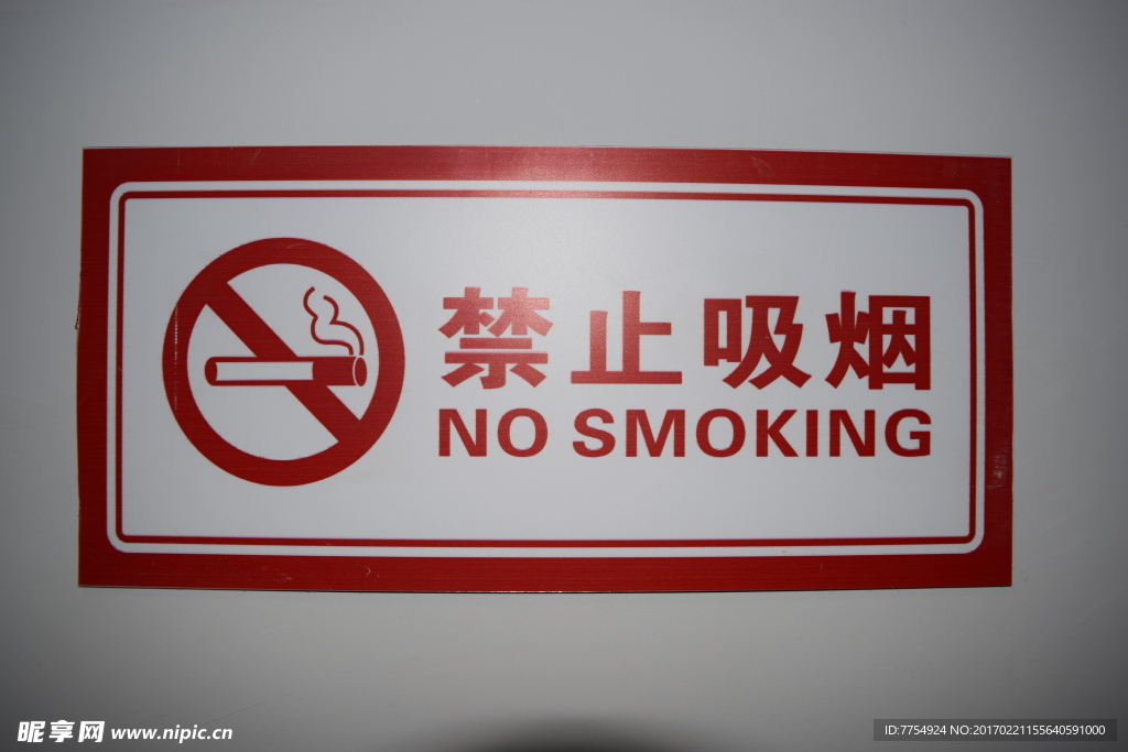 禁烟标志