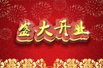 盛大开业展板