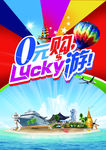 0元购luck游