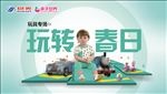 玩转春日