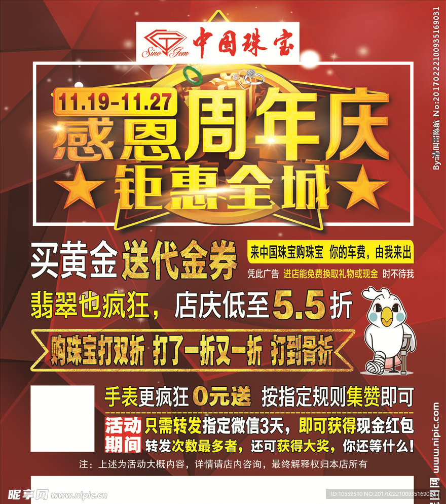 中国珠宝周年庆