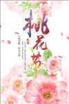 桃花节宣传海报