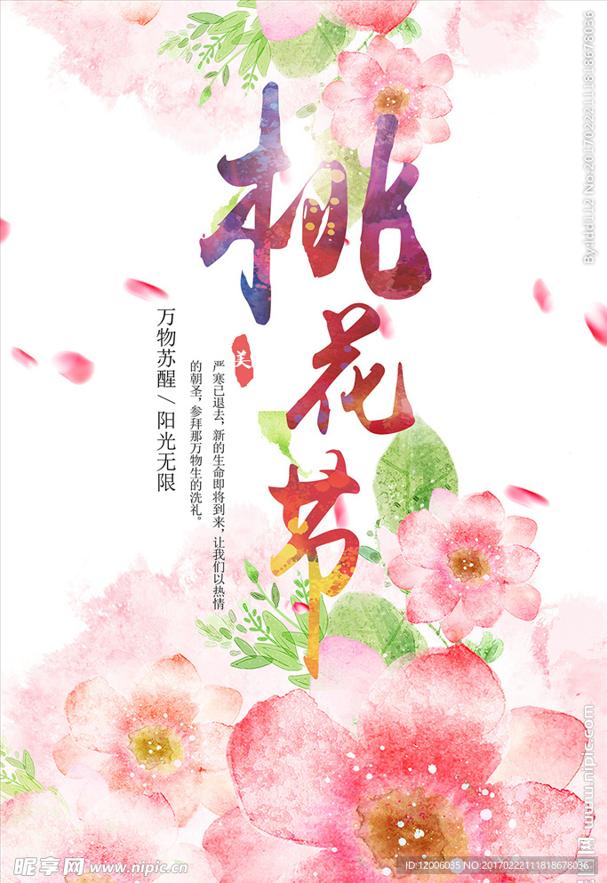 桃花节宣传海报