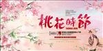 桃花节旅游景点时节海报