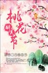 中国风水墨水彩桃花节