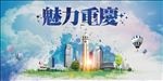 重庆旅游宣传海报