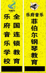 音乐培训道旗