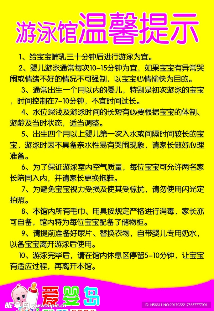 爱婴岛 游泳馆温馨提示