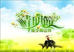 清明节踏青