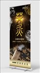 金色奢华中医养生艾灸展架易拉宝