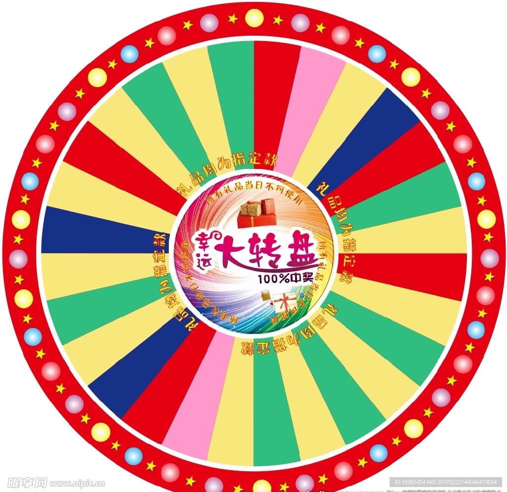 幸运大转盘