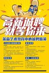 高薪诚聘就等你来