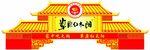 草原红太阳红门