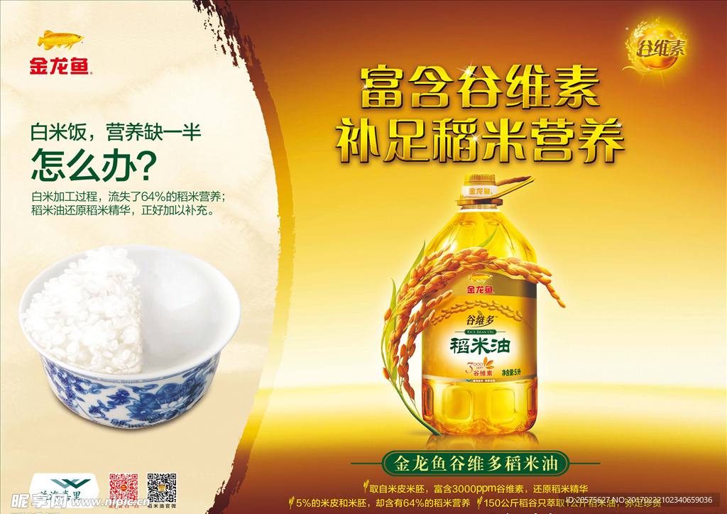 金龙鱼调和油海报