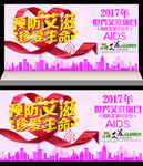 预防艾滋