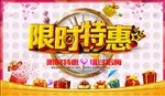 限时特惠海报