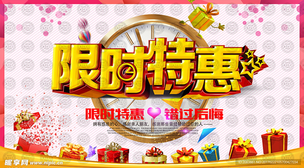 限时特惠海报