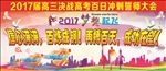 2017届高三决战高考百日冲