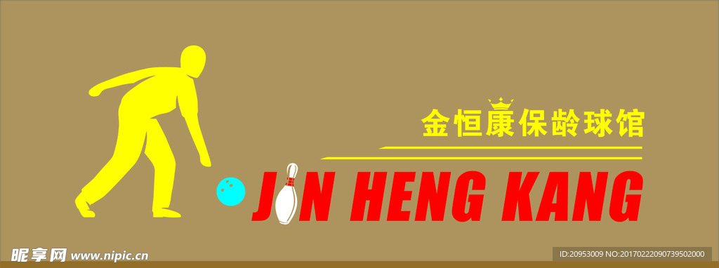 保龄球馆logo