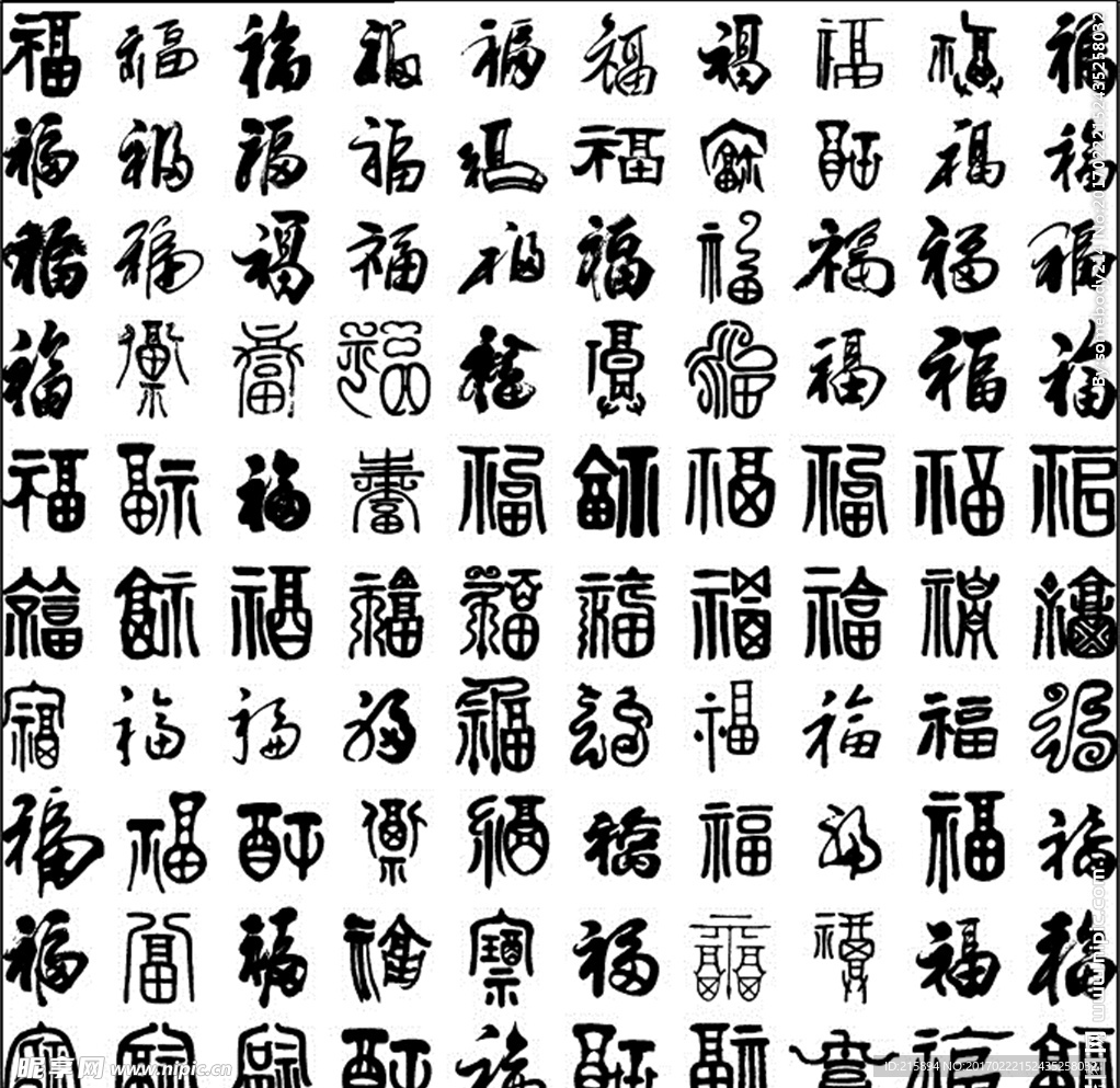 福字毛笔字