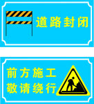 施工标示牌