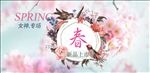 春季淘宝装修首页