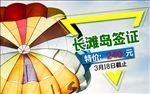 菲律宾长滩岛签证热气球宣传