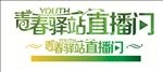 青春驿站 直播间