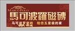 马可波罗瓷砖