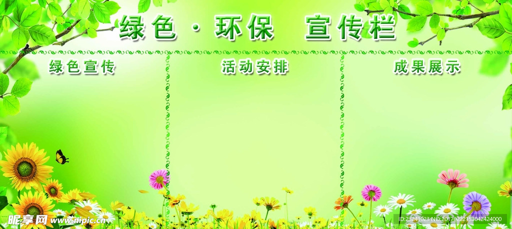 绿色宣传栏