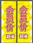 会员价