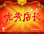 优秀店长