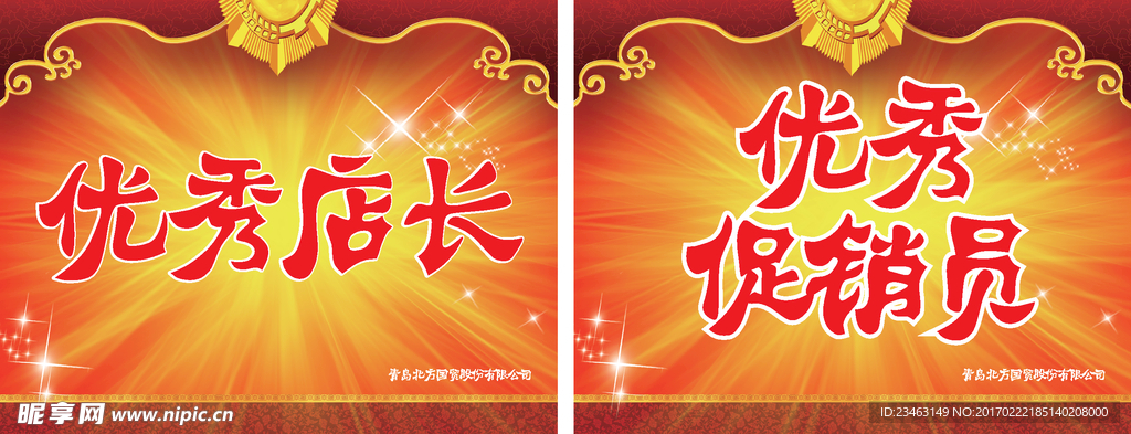 优秀店长