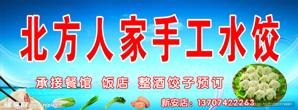 水饺招牌