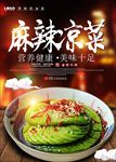 麻辣凉菜海报