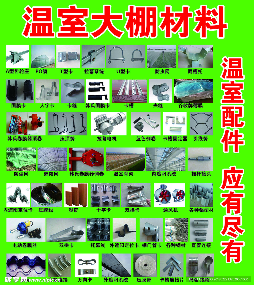 温室大棚材料
