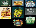 寒假暑假培训班报名艺术字