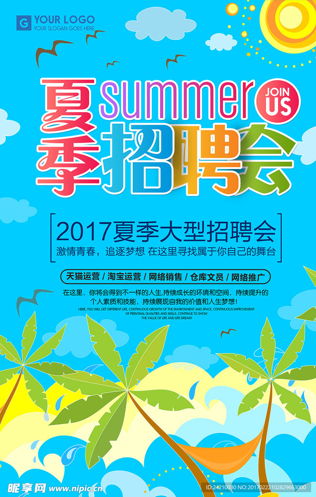 夏季招聘会海报设计