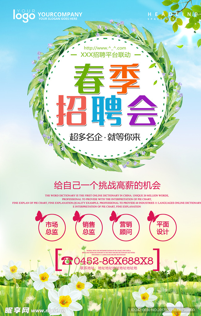 小清新春季招聘会海报