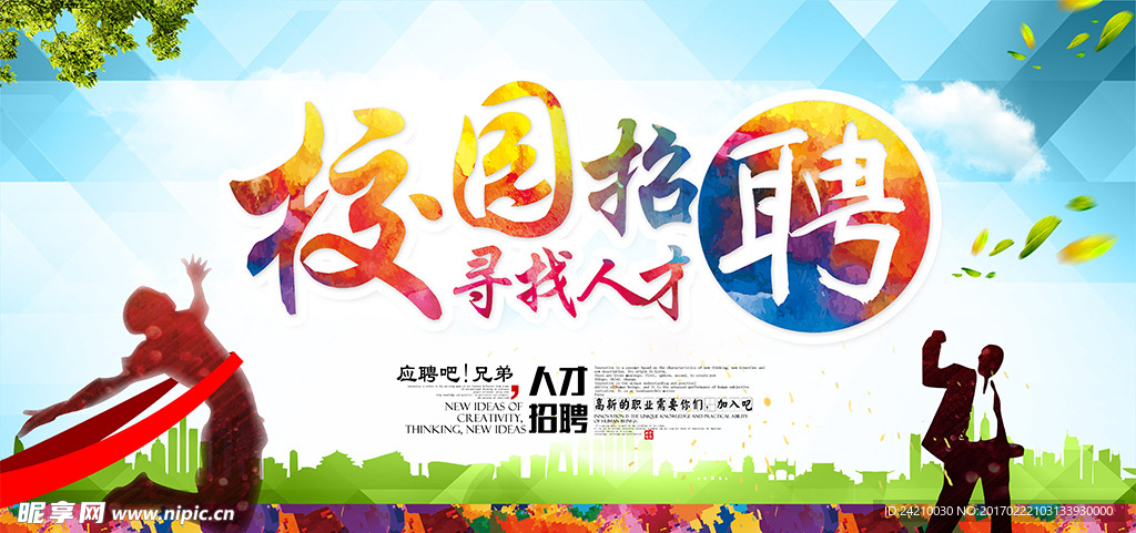 校园招聘会海报设计